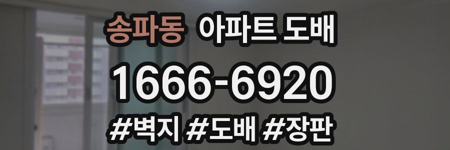송파동 아파트 도배