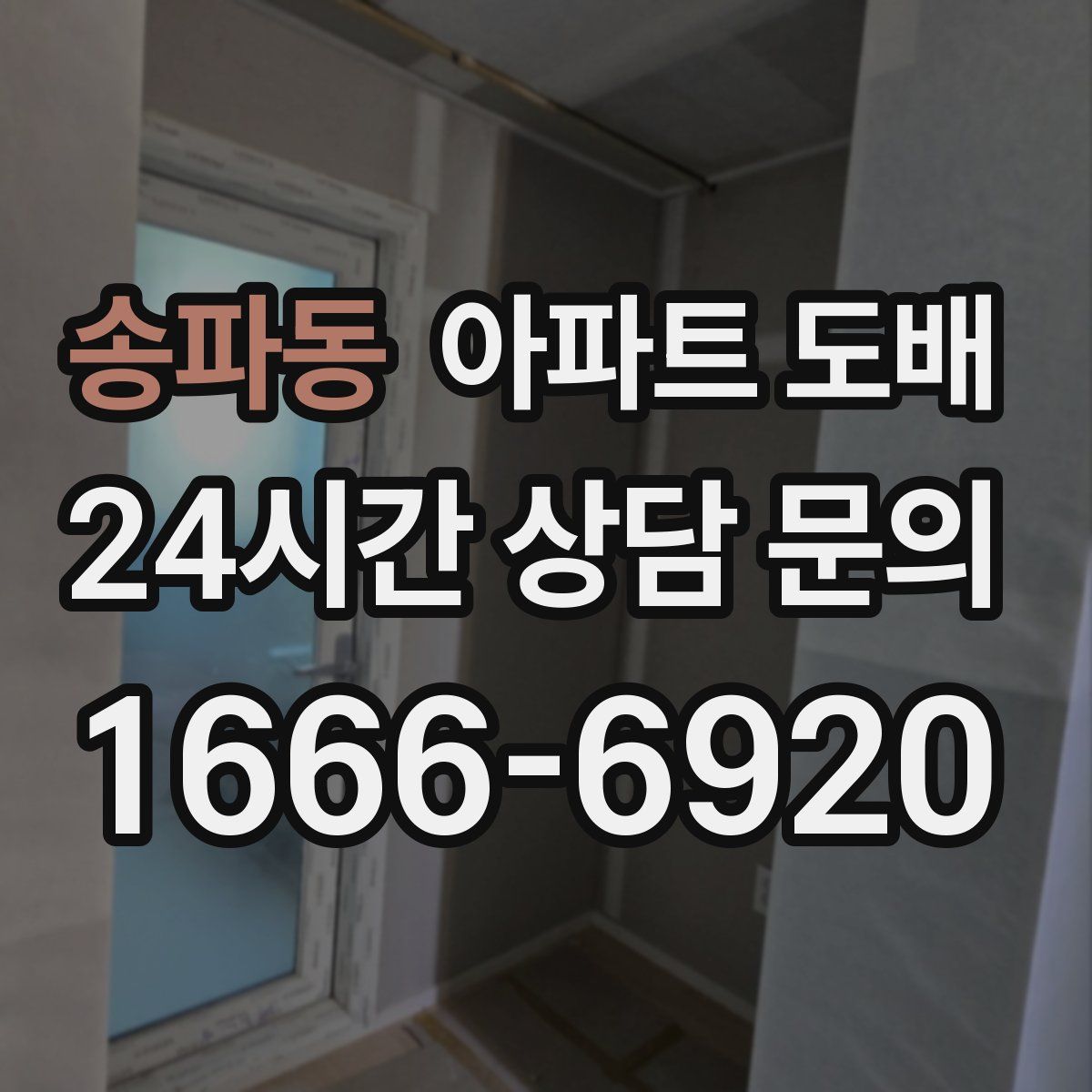 송파동 아파트 도배