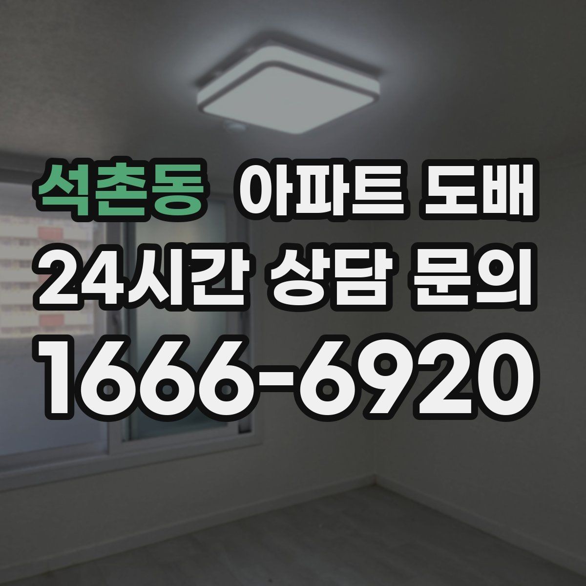 석촌동 아파트 도배 업체 상담 전에 정리할 항목