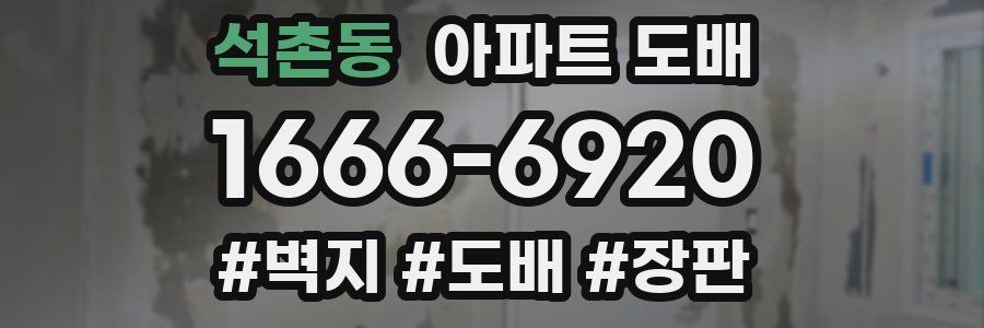 석촌동 아파트 도배