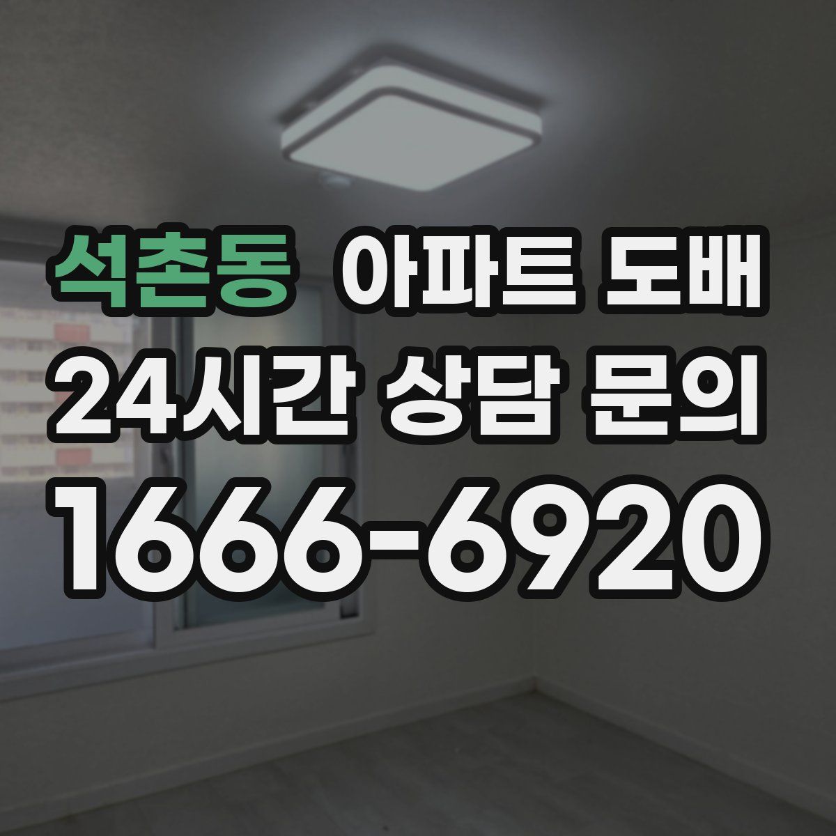 석촌동 아파트 도배