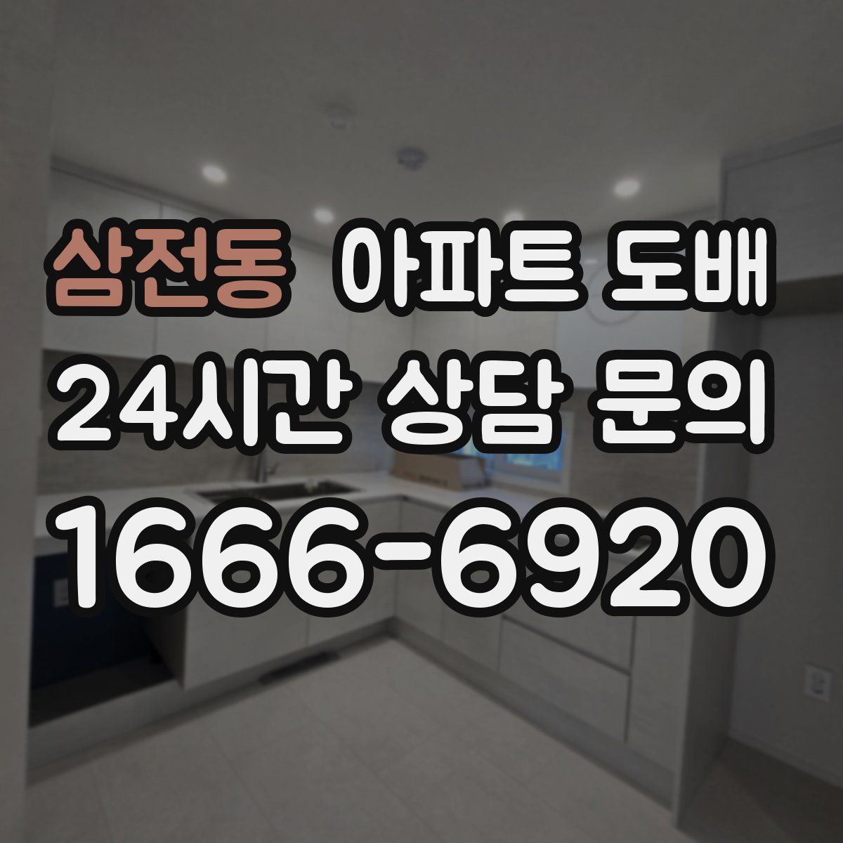 삼전동 아파트 도배
