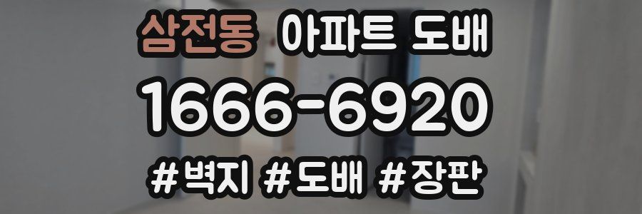 삼전동 아파트 도배