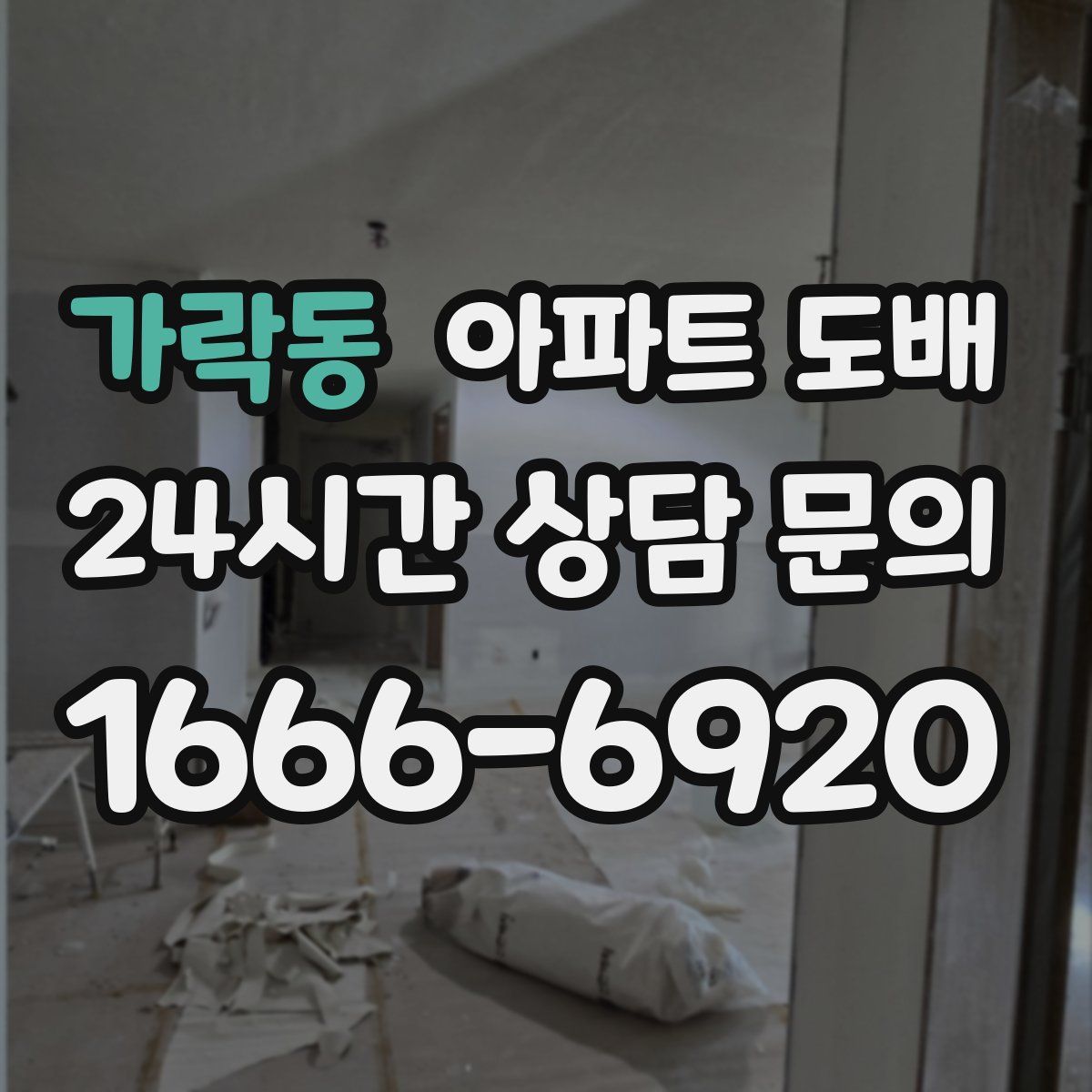 가락동 아파트 도배