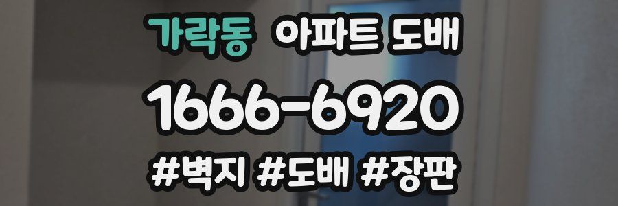 가락동 아파트 도배