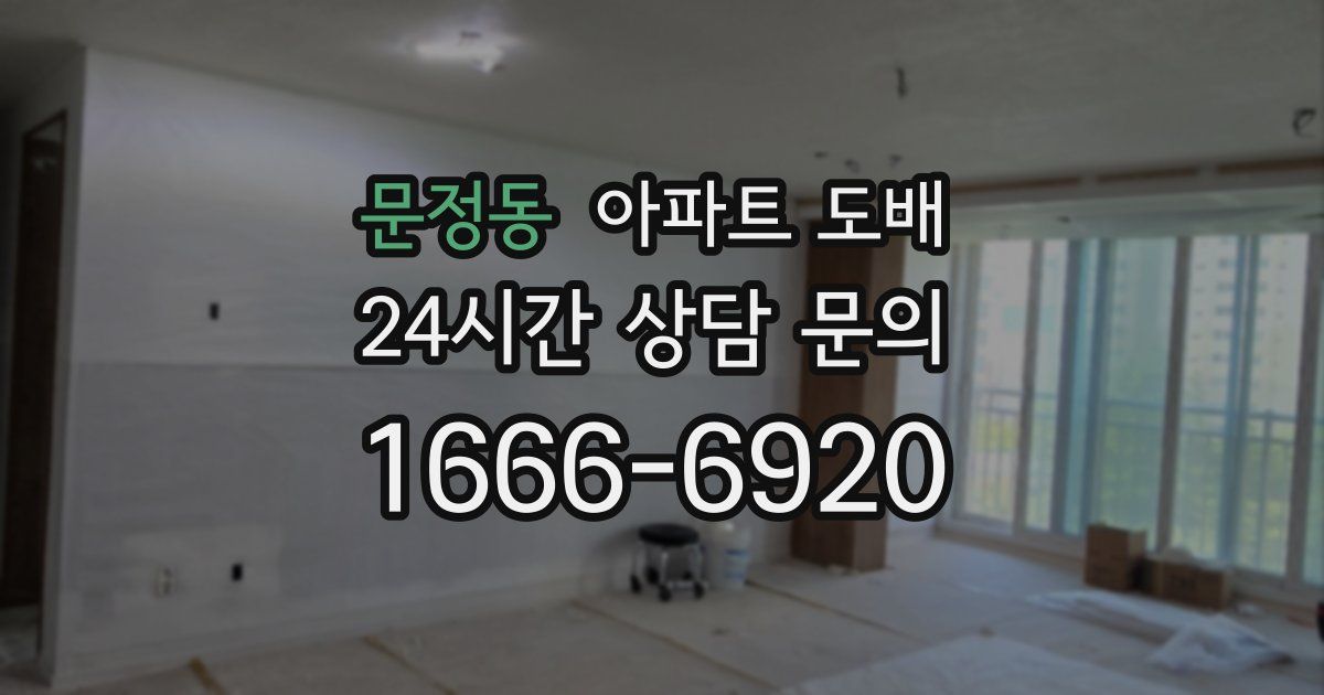 문정동 아파트 도배