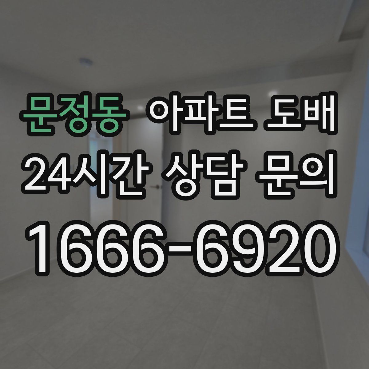 문정동 아파트 도배