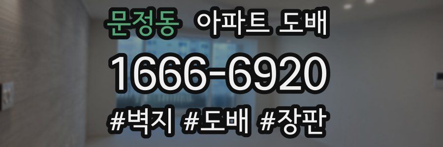 문정동 아파트 도배
