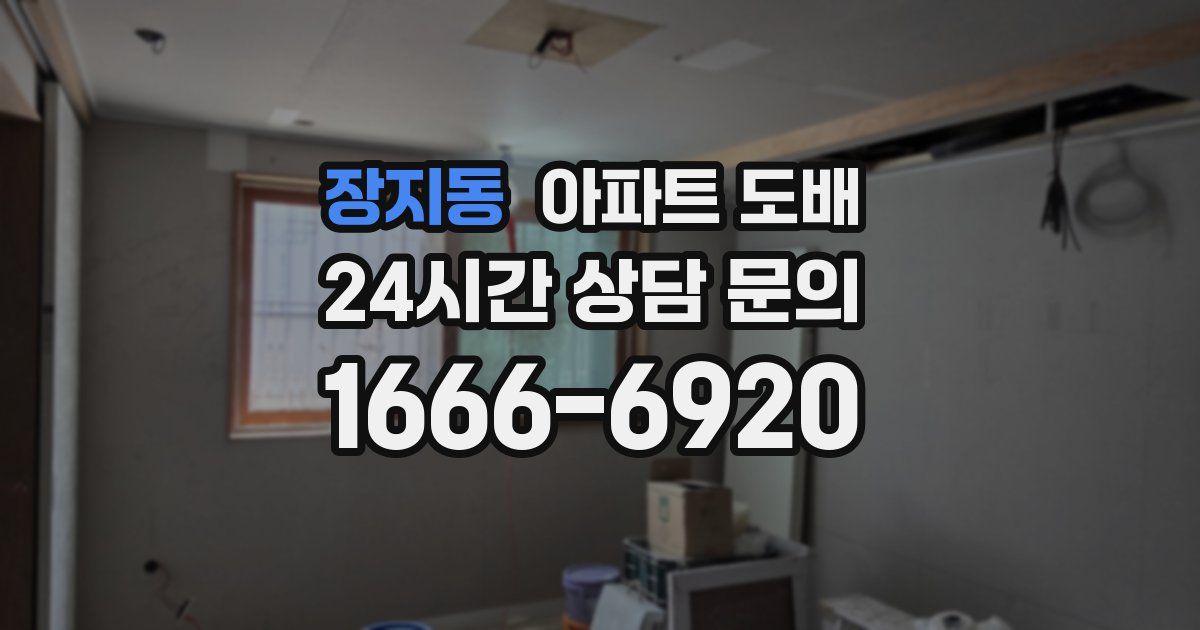 장지동 아파트 도배