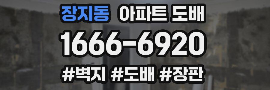 장지동 아파트 도배