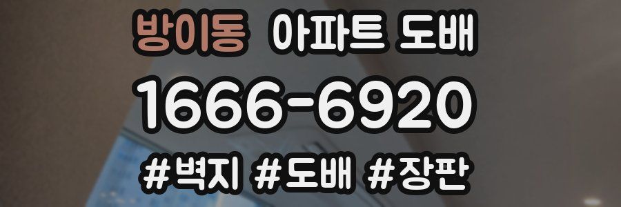 방이동 아파트 도배