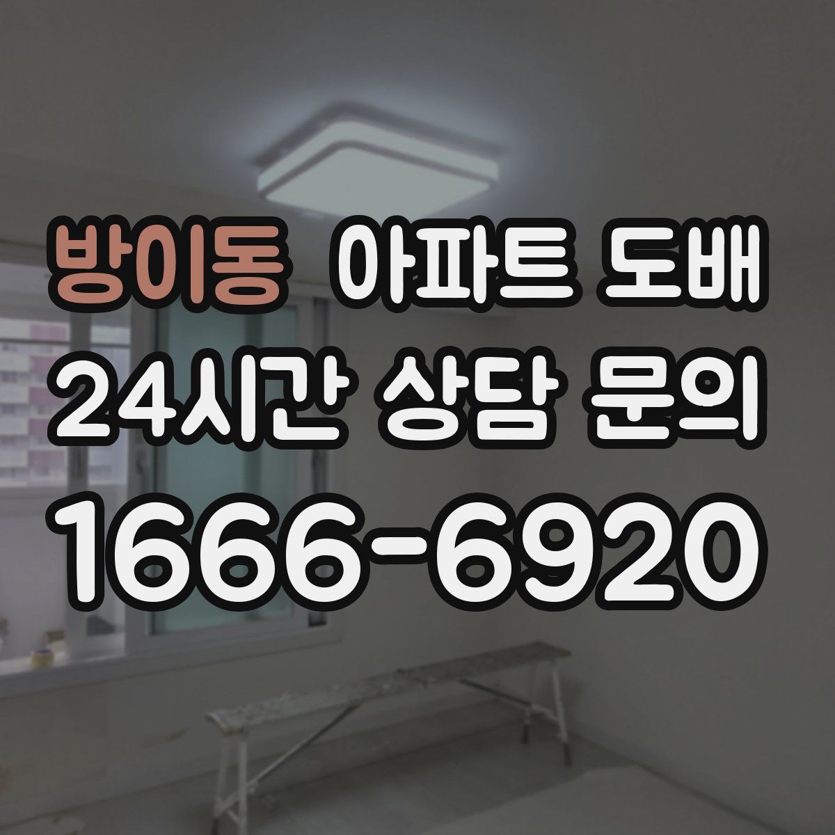 방이동 아파트 도배