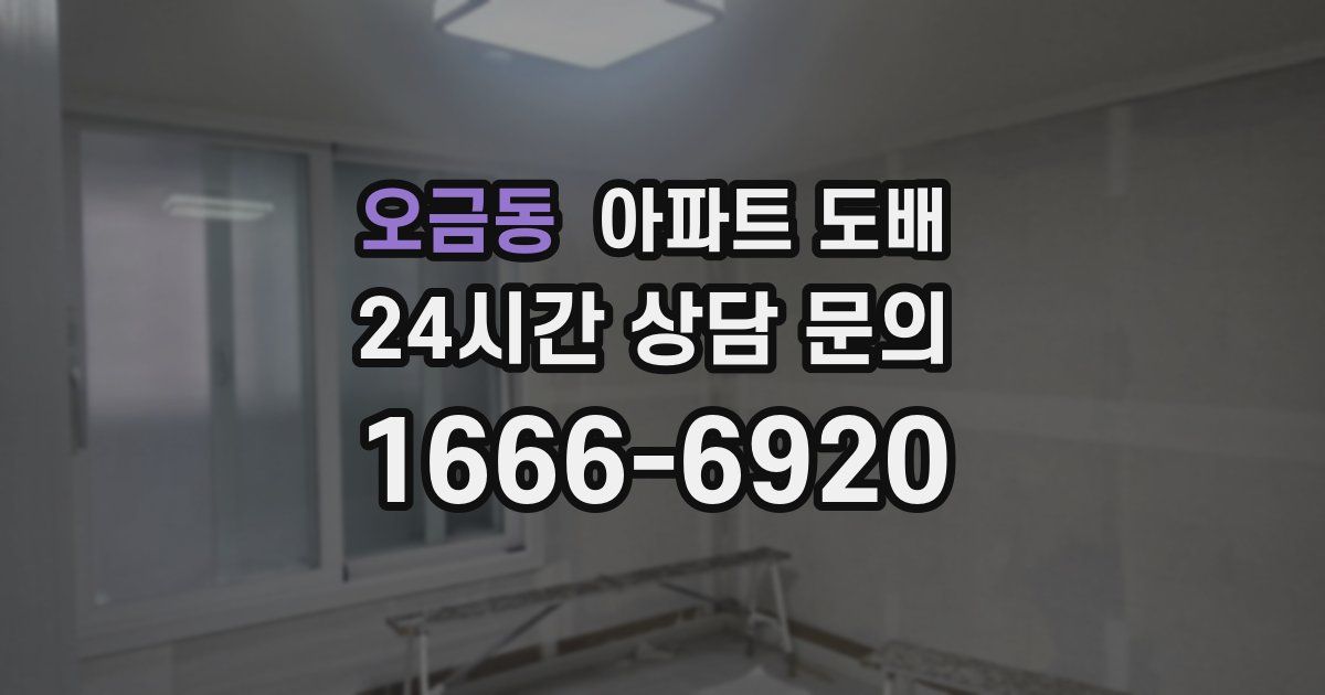 오금동 아파트 도배