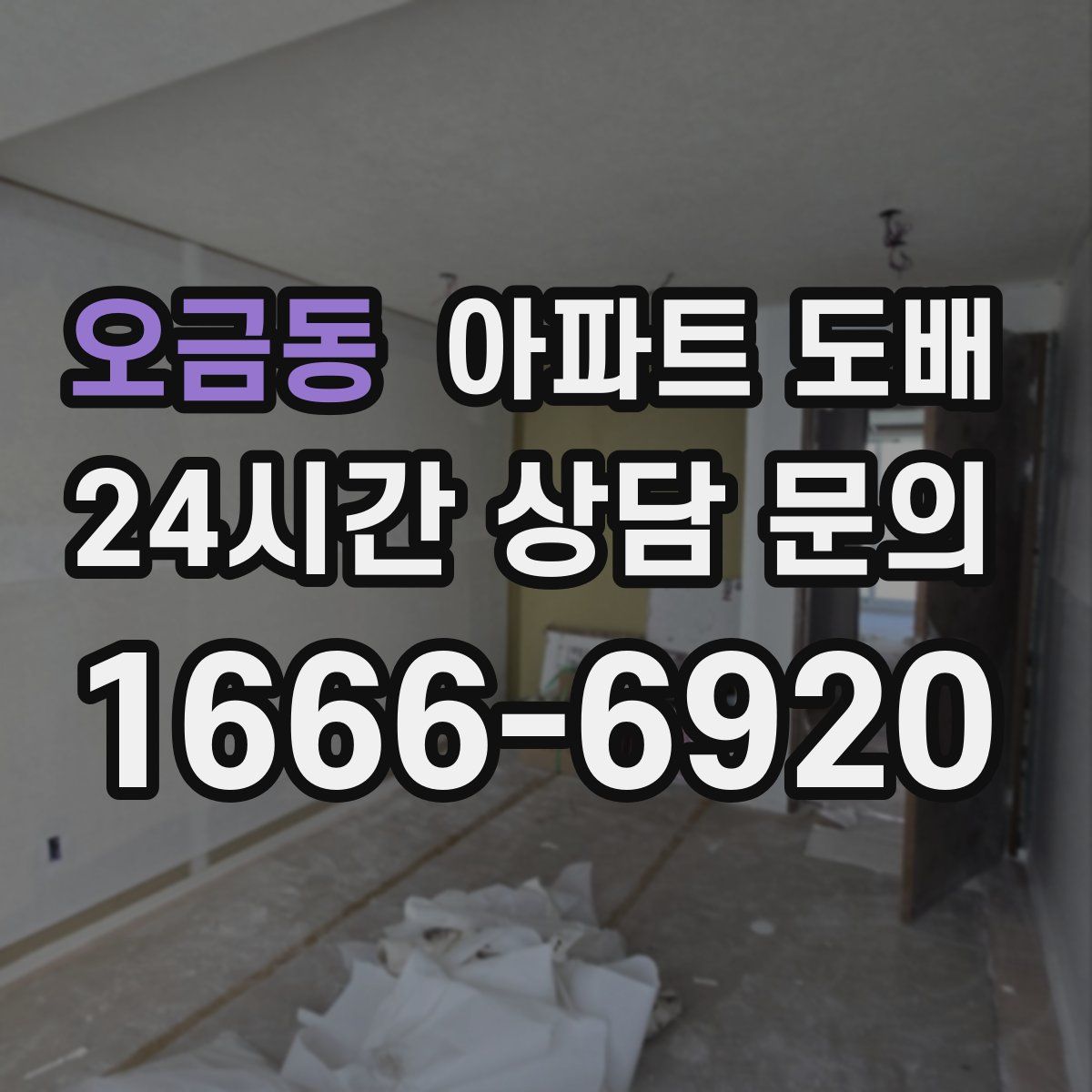 오금동 아파트 도배