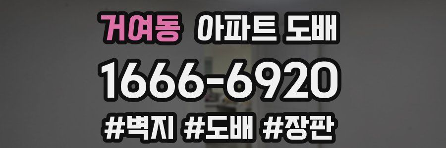거여동 아파트 도배
