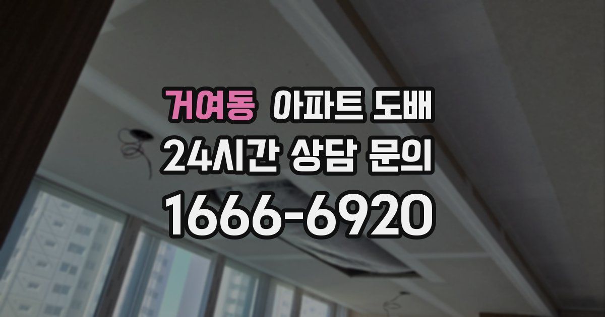 거여동 아파트 도배