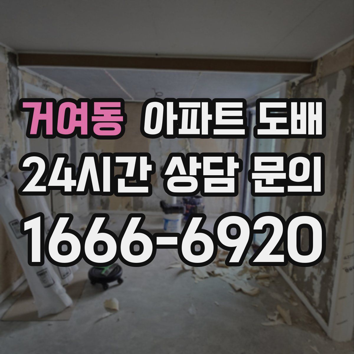 거여동 아파트 도배