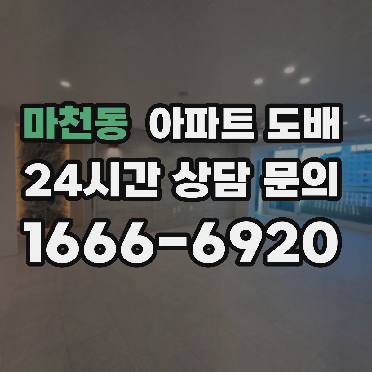 마천동 아파트 도배