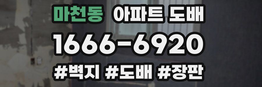 마천동 아파트 도배