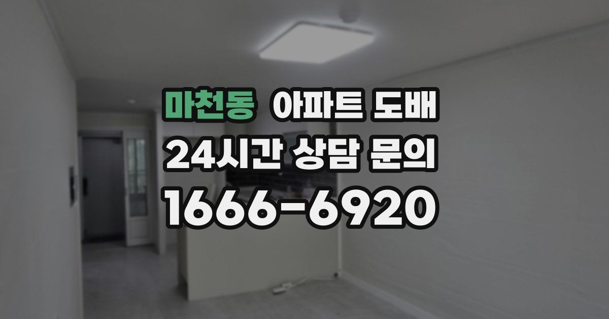 마천동 아파트 도배