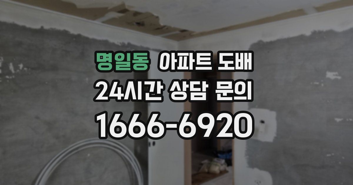 명일동 아파트 도배