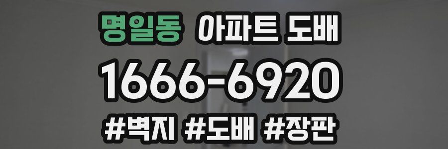 명일동 아파트 도배