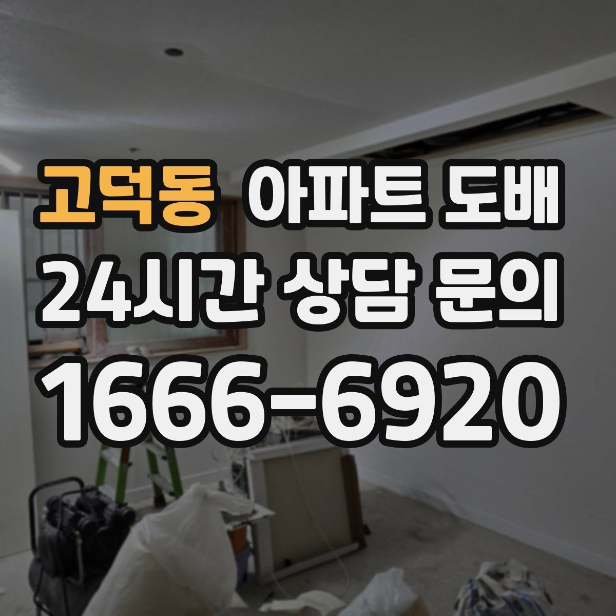 고덕동 아파트 도배