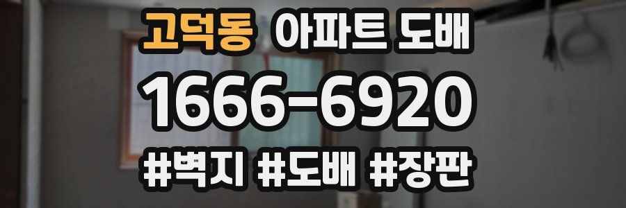 고덕동 아파트 도배