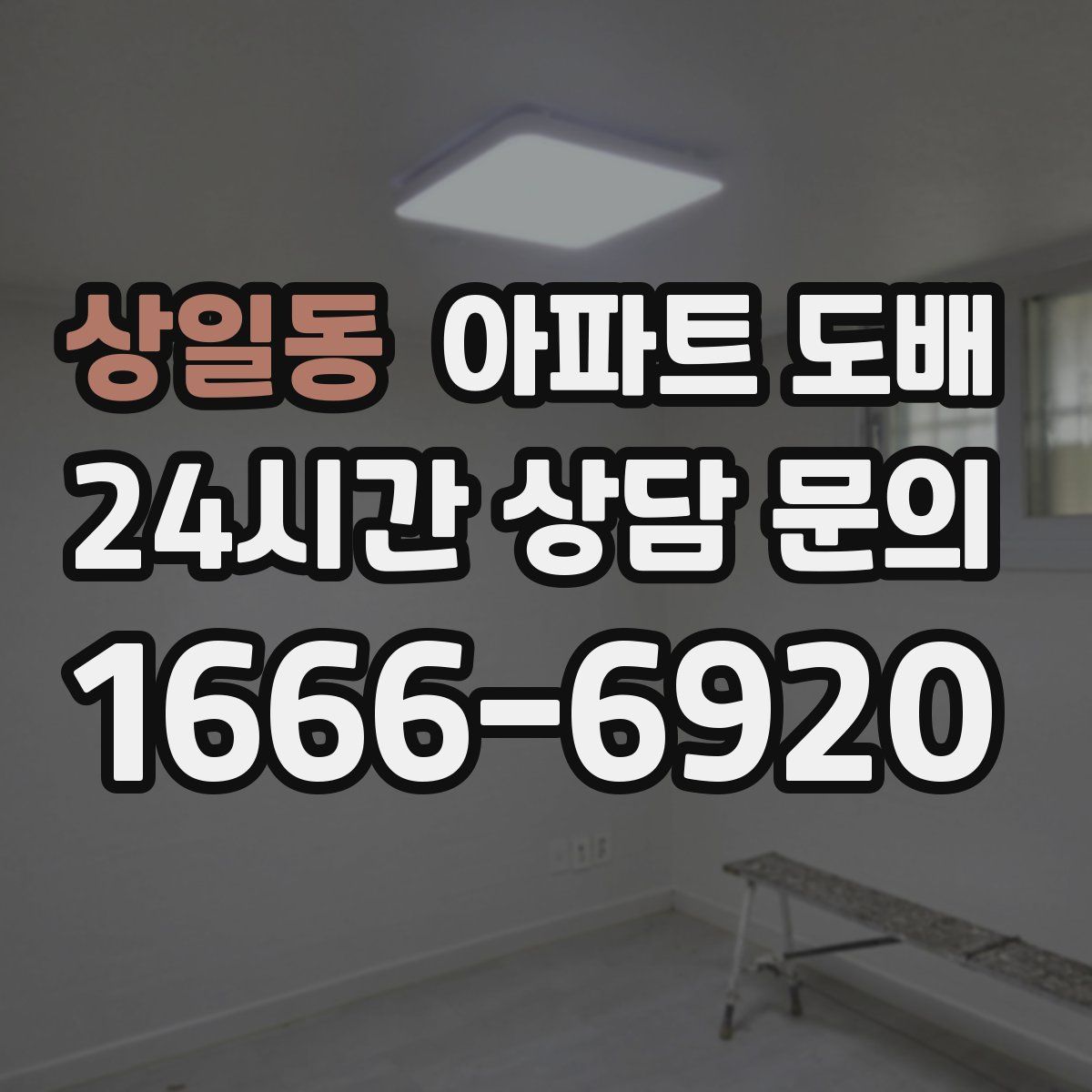 상일동 아파트 도배