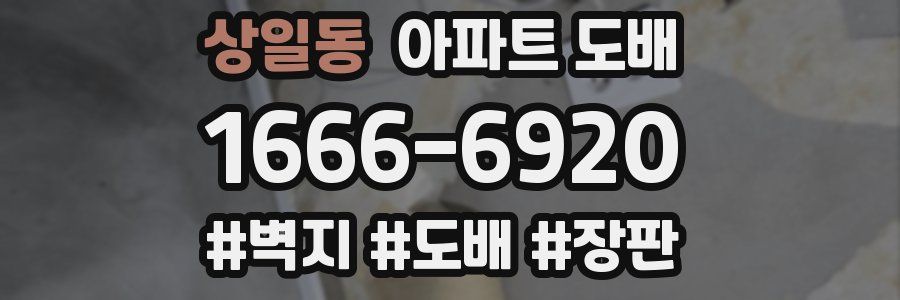 상일동 아파트 도배