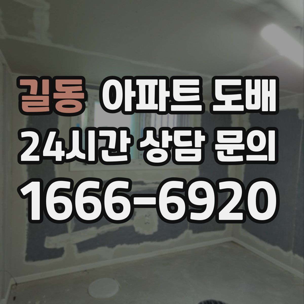 길동 아파트 도배