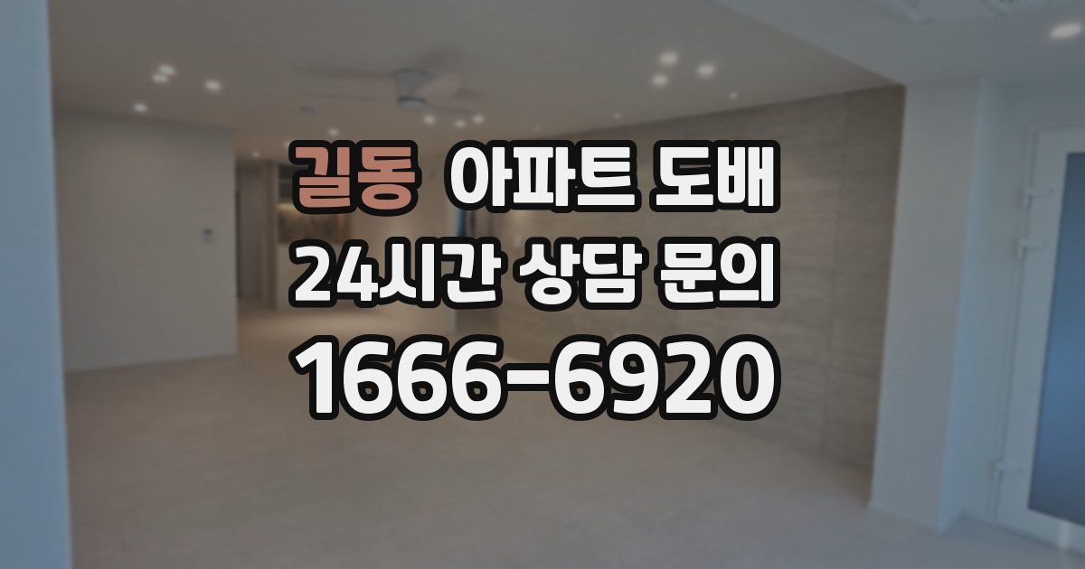 길동 아파트 도배