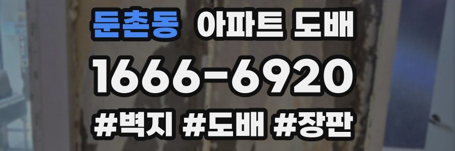 둔촌동 아파트 도배