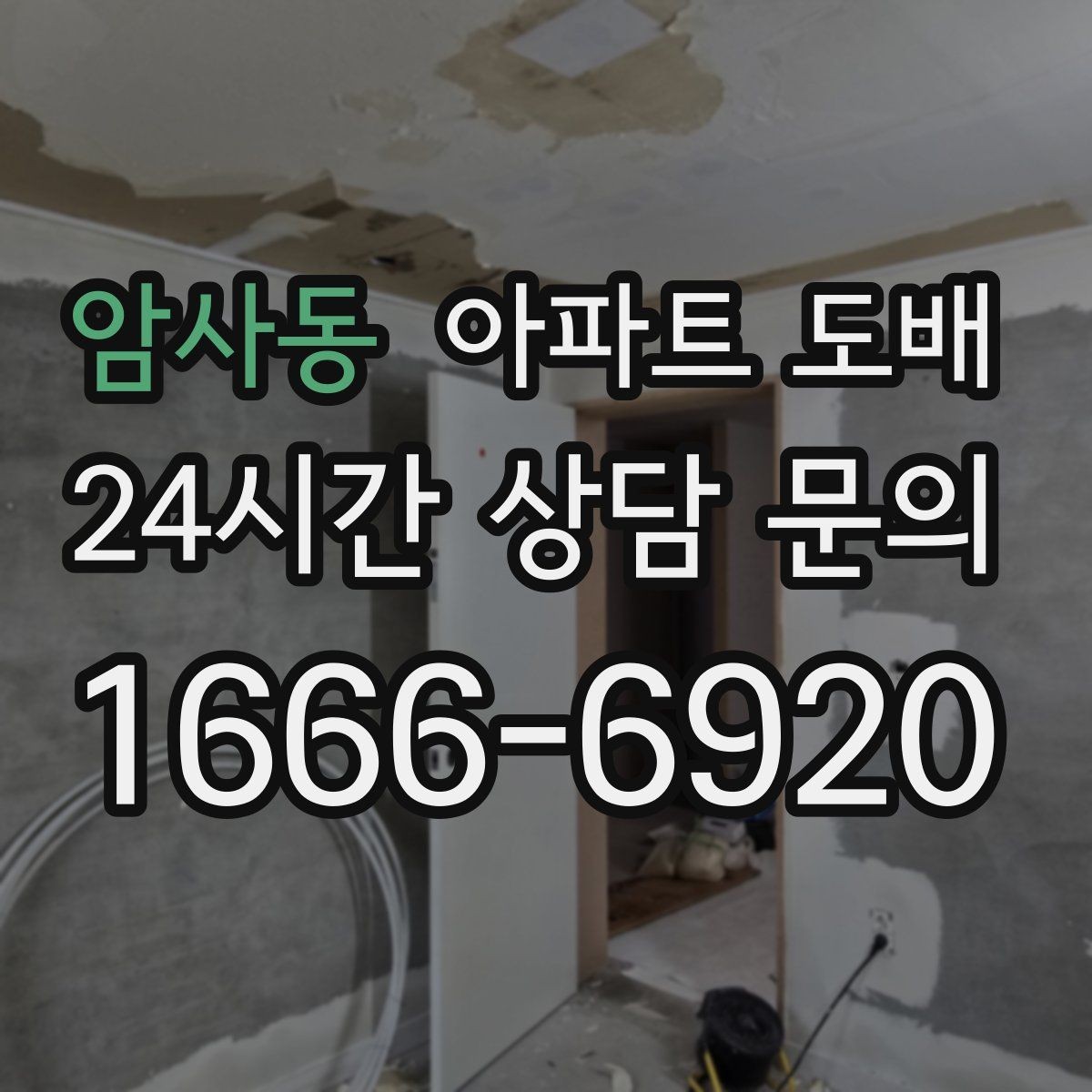 암사동 아파트 도배 평수별 준비사항과 진행 흐름