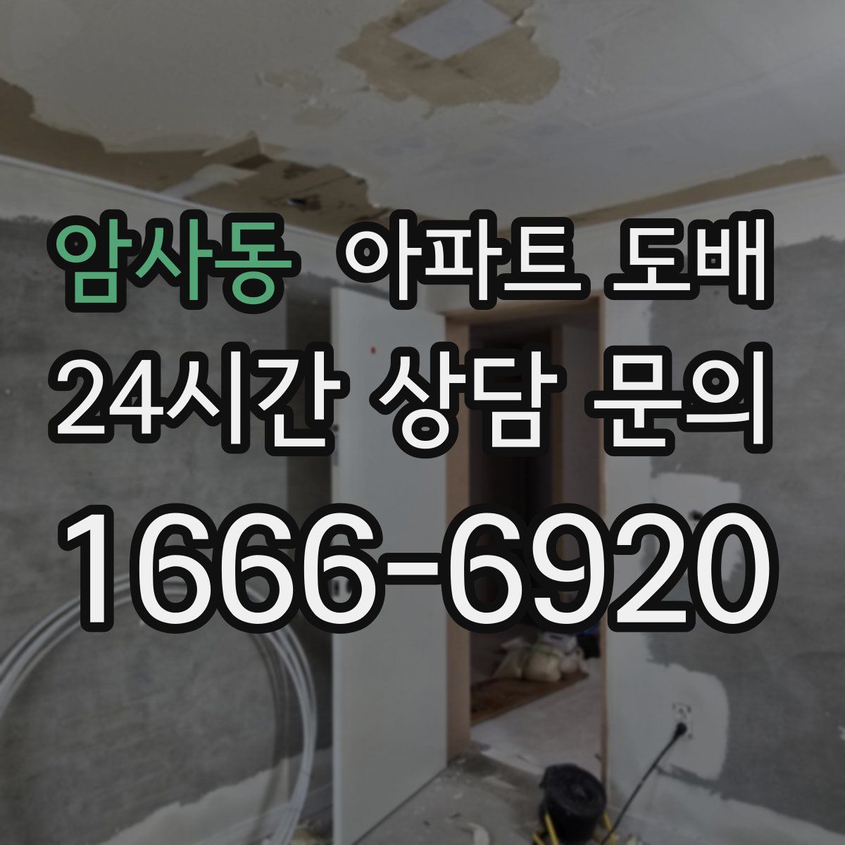 암사동 아파트 도배