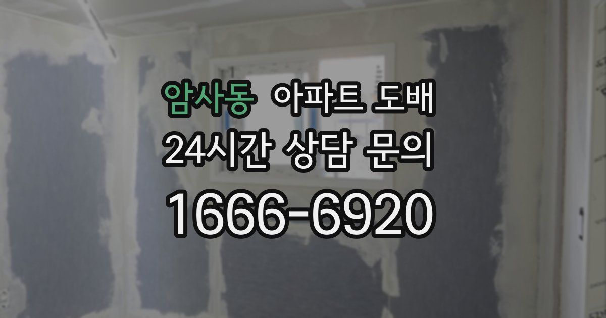 암사동 아파트 도배