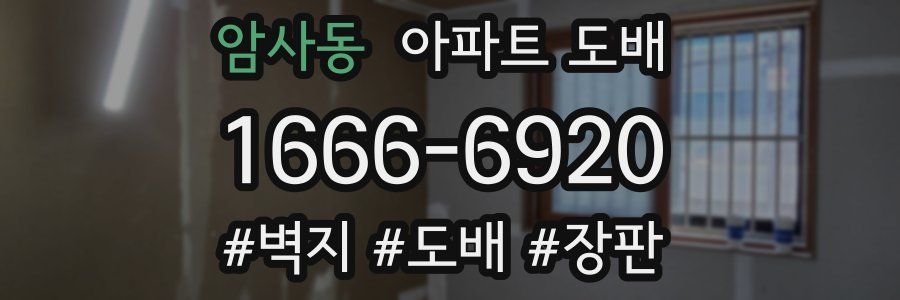 암사동 아파트 도배