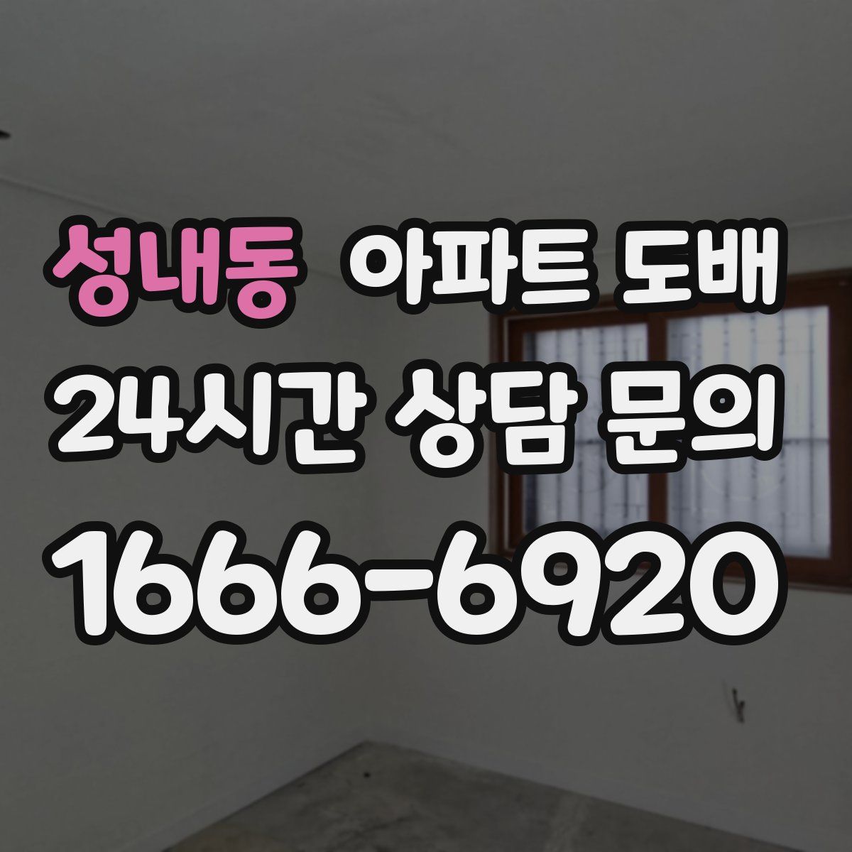 성내동 아파트 도배