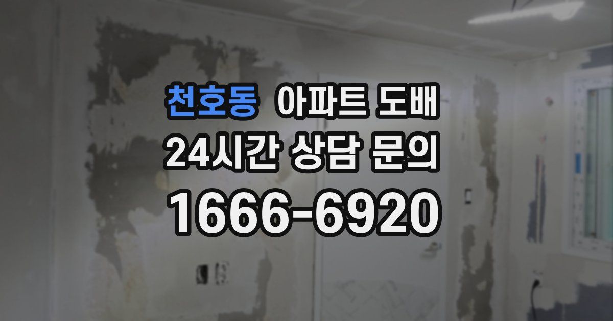 천호동 아파트 도배