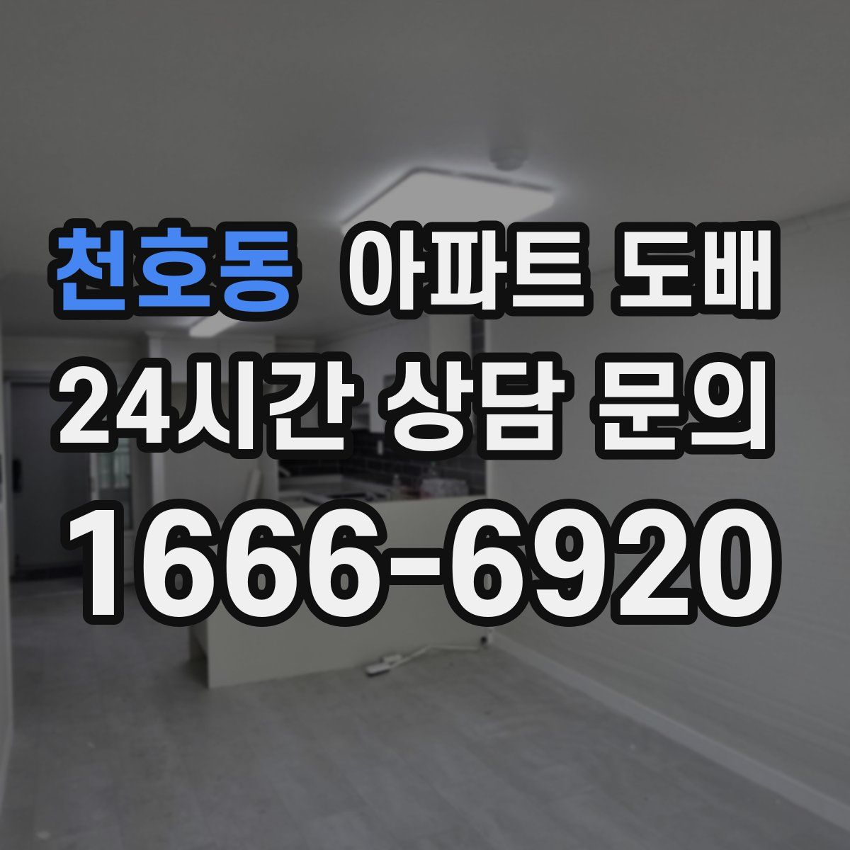 천호동 아파트 도배