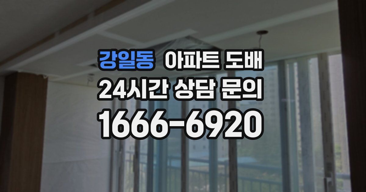 강일동 아파트 도배