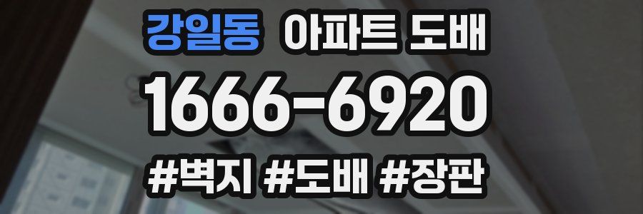 강일동 아파트 도배