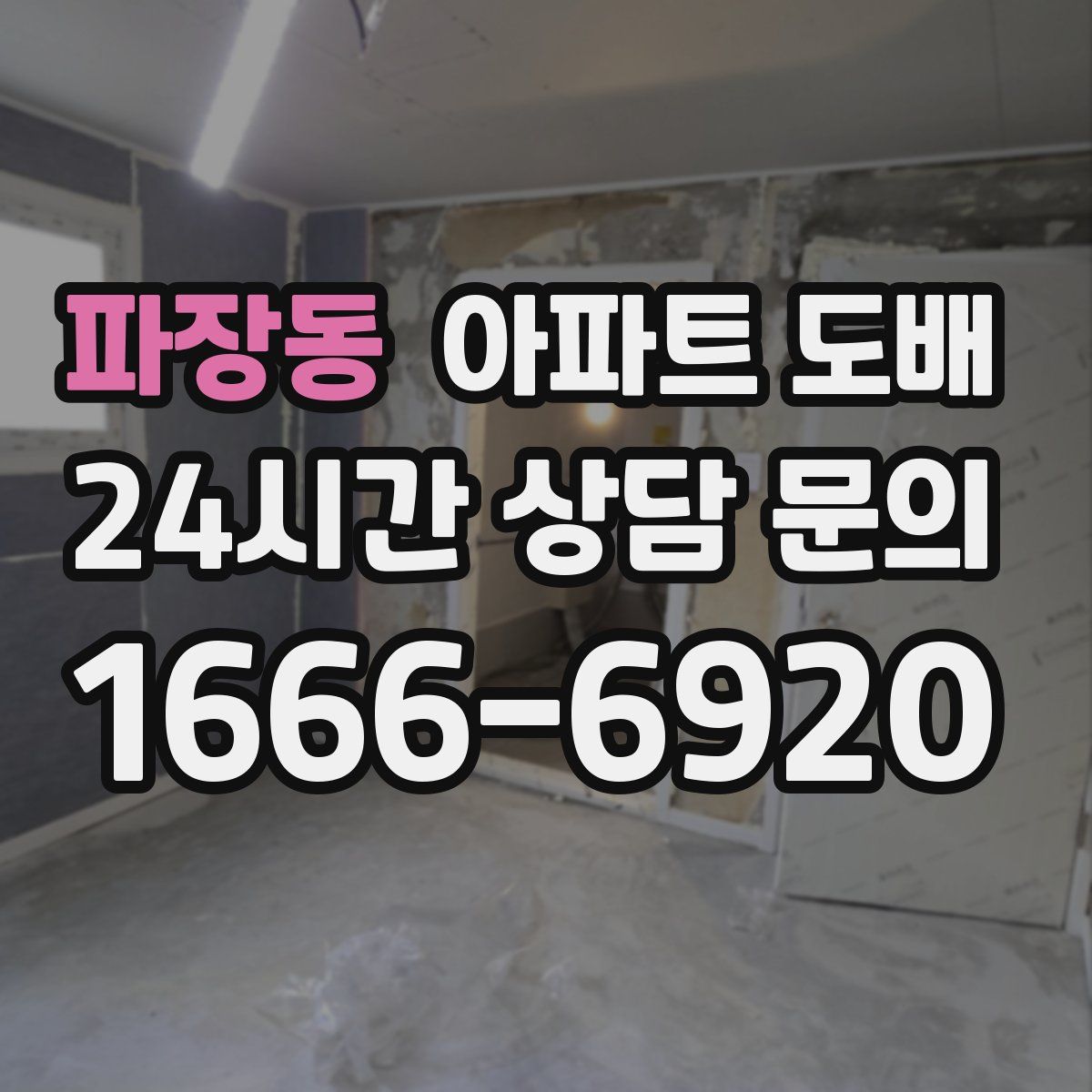 파장동 아파트 도배