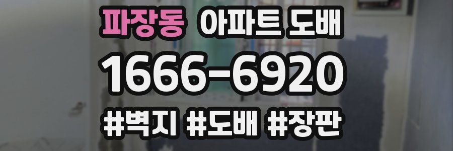 파장동 아파트 도배