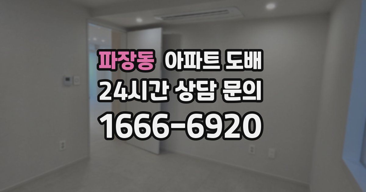 파장동 아파트 도배
