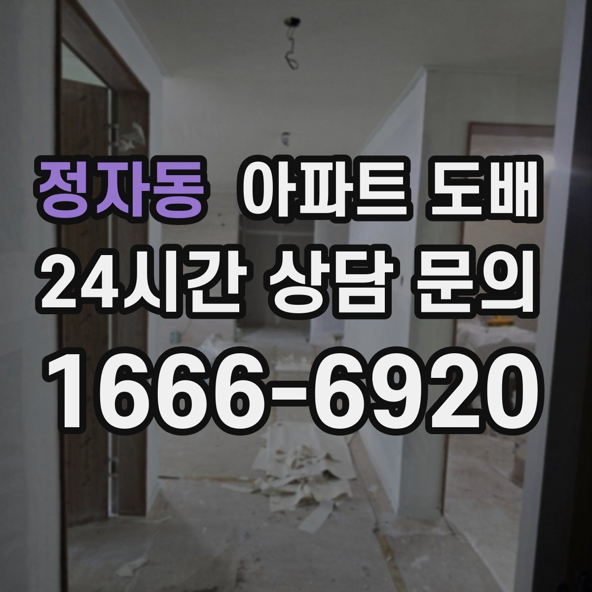 정자동 아파트 도배 벽면 균열이 있으면 먼저 볼 것
