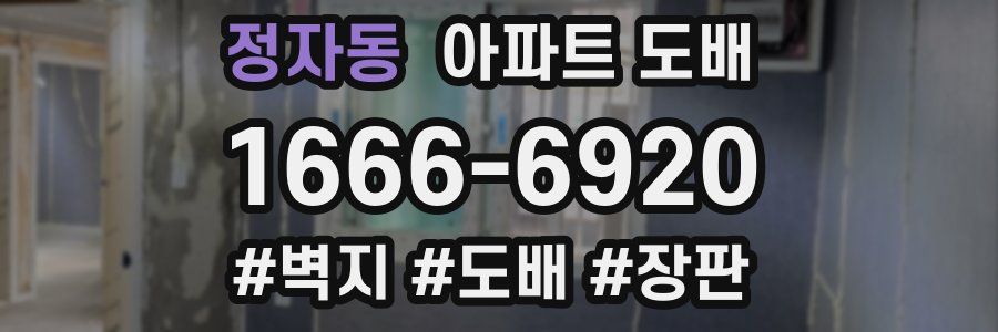 정자동 아파트 도배
