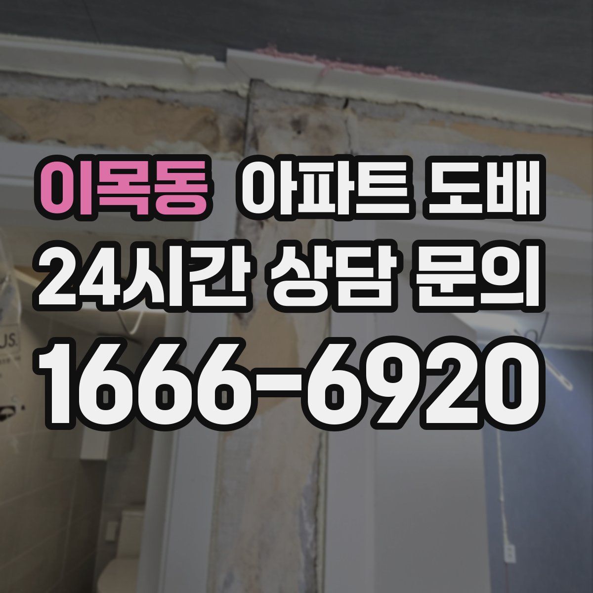이목동 아파트 도배