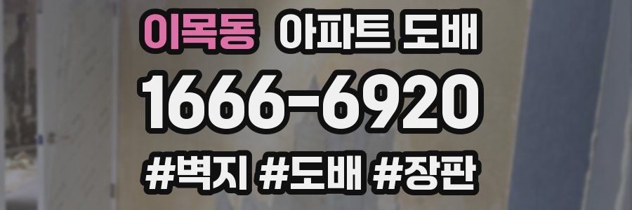 이목동 아파트 도배