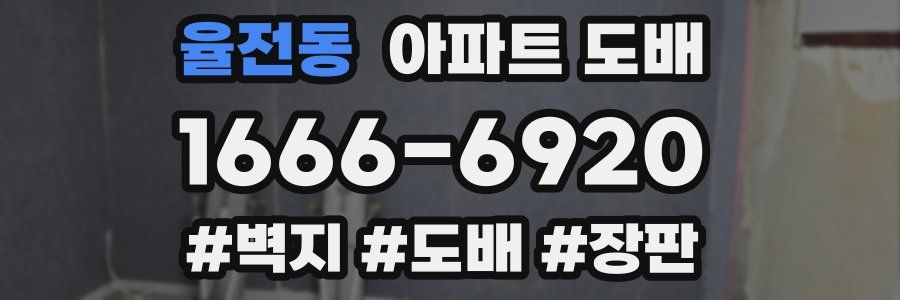 율전동 아파트 도배